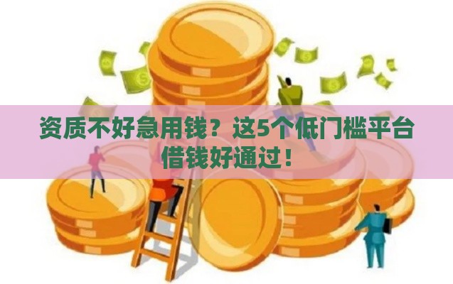 资质不好急用钱？这5个低门槛平台借钱好通过！