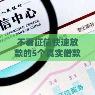 不看征信快速放款的5个真实借款渠道经验分享