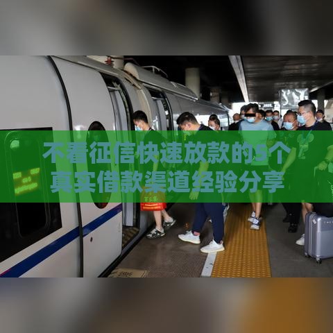 不看征信快速放款的5个真实借款渠道经验分享