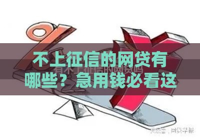 不上征信的网贷有哪些？急用钱必看这几个好下款平台！