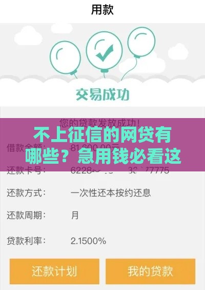 不上征信的网贷有哪些？急用钱必看这几个好下款平台！