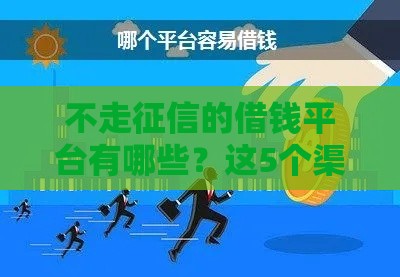 不走征信的借钱平台有哪些？这5个渠道值得考虑