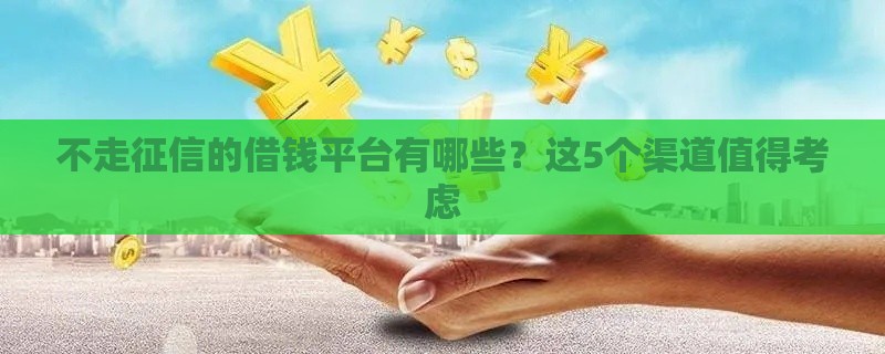 不走征信的借钱平台有哪些？这5个渠道值得考虑