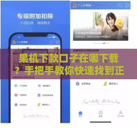 果机下款口子在哪下载？手把手教你快速找到正规渠道