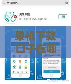 果机下款口子在哪下载？手把手教你快速找到正规渠道