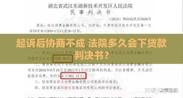起诉后协商不成 法院多久会下贷款判决书？