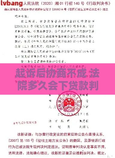 起诉后协商不成 法院多久会下贷款判决书？