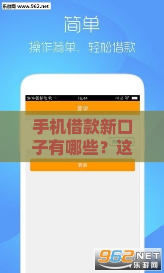 手机借款新口子有哪些？这5个平台放款快利息低！