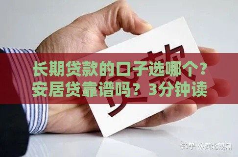 长期贷款的口子选哪个？安居贷靠谱吗？3分钟读懂申请技巧！
