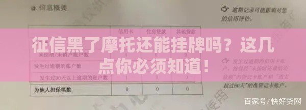 征信黑了摩托还能挂牌吗？这几点你必须知道！