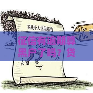 征信有逾期算黑户了吗？贷款被拒的真相揭秘
