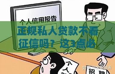 正规私人贷款不看征信吗？这3点必须提前搞懂，避免踩坑！
