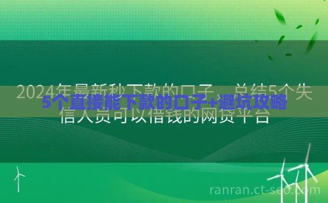 5个直接能下款的口子+避坑攻略