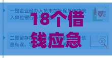 18个借钱应急技巧 快速到账低门槛方案解析