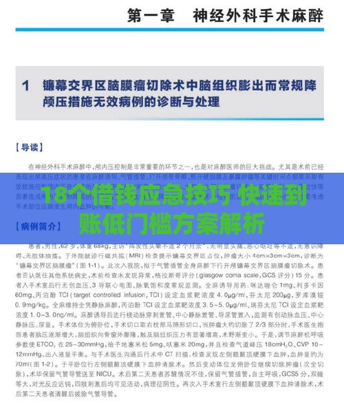 18个借钱应急技巧 快速到账低门槛方案解析