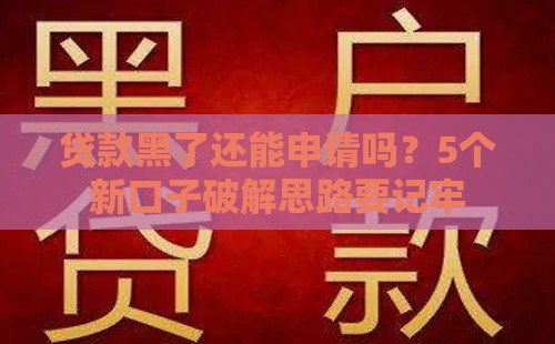贷款黑了还能申请吗？5个新口子破解思路要记牢