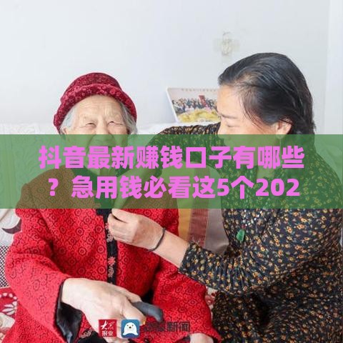 抖音最新赚钱口子有哪些？急用钱必看这5个2023秒批到账渠道！