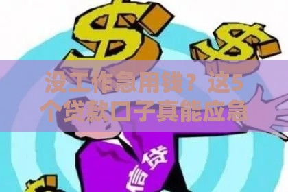 没工作急用钱？这5个贷款口子真能应急！