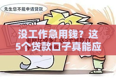 没工作急用钱？这5个贷款口子真能应急！