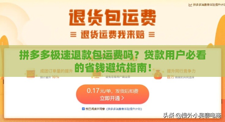 拼多多极速退款包运费吗？贷款用户必看的省钱避坑指南！