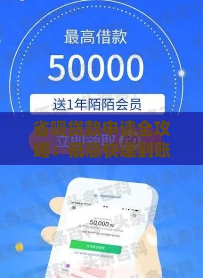 省呗贷款申请全攻略：低息快速到账，手把手教你避坑！