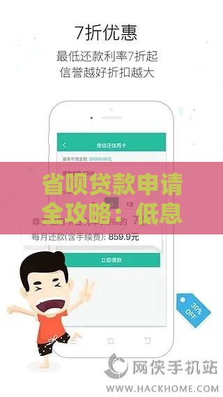 省呗贷款申请全攻略：低息快速到账，手把手教你避坑！