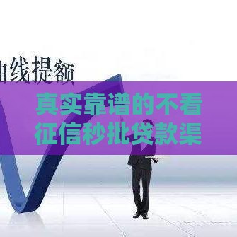 真实靠谱的不看征信秒批贷款渠道盘点