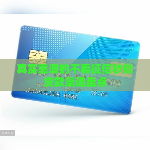 真实靠谱的不看征信秒批贷款渠道盘点