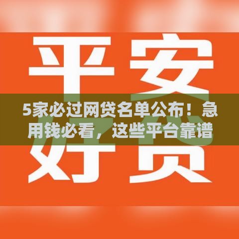 5家必过网贷名单公布！急用钱必看，这些平台靠谱又省心