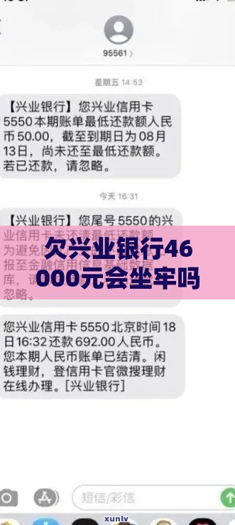 欠兴业银行46000元会坐牢吗？贷款逾期处理办法