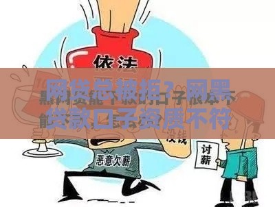 网贷总被拒？网黑贷款口子资质不符合该咋整