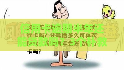 信用卡逾期半年还能贷款吗？3个补救技巧必看！