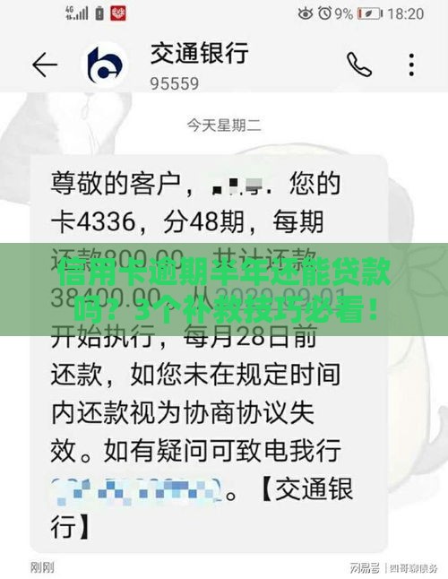 信用卡逾期半年还能贷款吗？3个补救技巧必看！