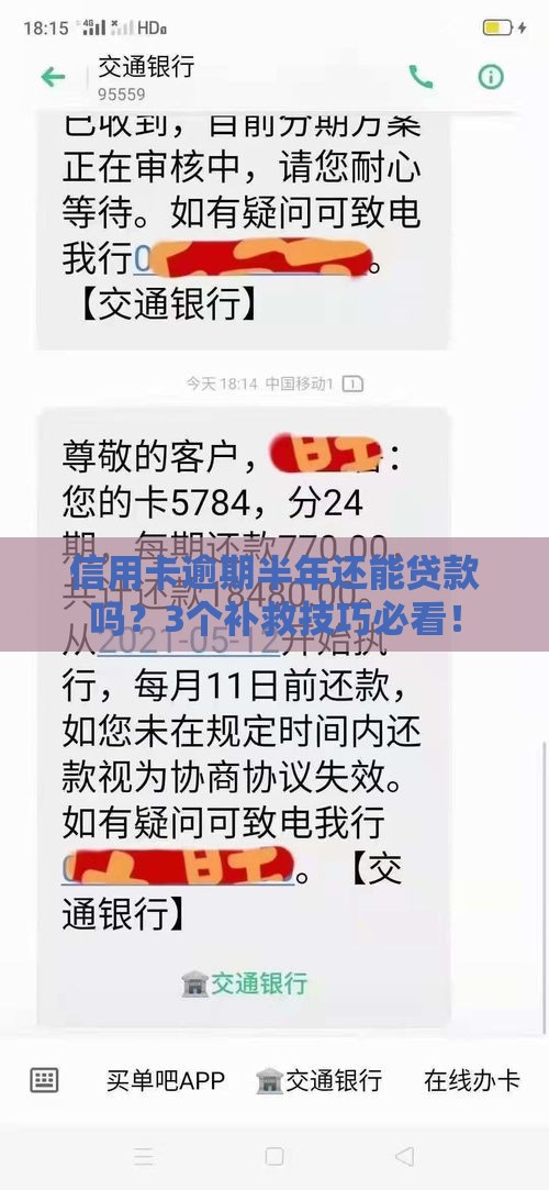 信用卡逾期半年还能贷款吗？3个补救技巧必看！