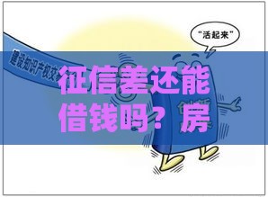 征信差还能借钱吗？房产抵押贷款攻略，这几点必须知道