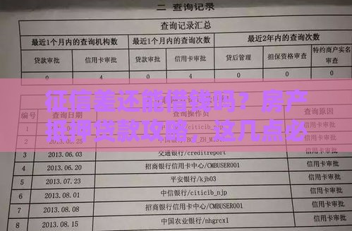 征信差还能借钱吗？房产抵押贷款攻略，这几点必须知道