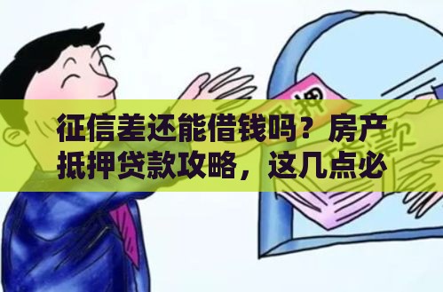 征信差还能借钱吗？房产抵押贷款攻略，这几点必须知道