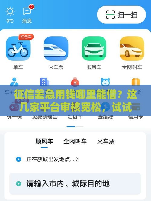 征信差急用钱哪里能借？这几家平台审核宽松，试试看！