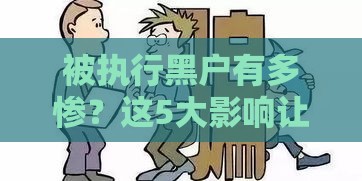 被执行黑户有多惨？这5大影响让你寸步难行！