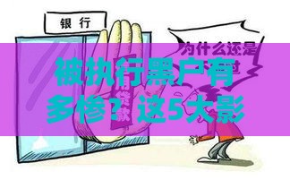 被执行黑户有多惨？这5大影响让你寸步难行！