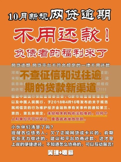 不查征信和过往逾期的贷款新渠道