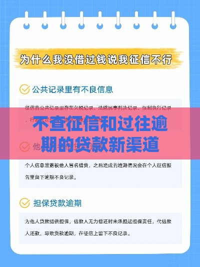 不查征信和过往逾期的贷款新渠道