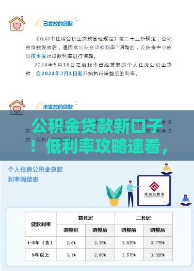 公积金贷款新口子！低利率攻略速看，手把手教你薅羊毛