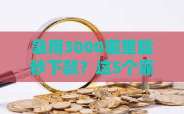 急用3000哪里能秒下款？这5个靠谱贷款平台，审核快、到账稳！