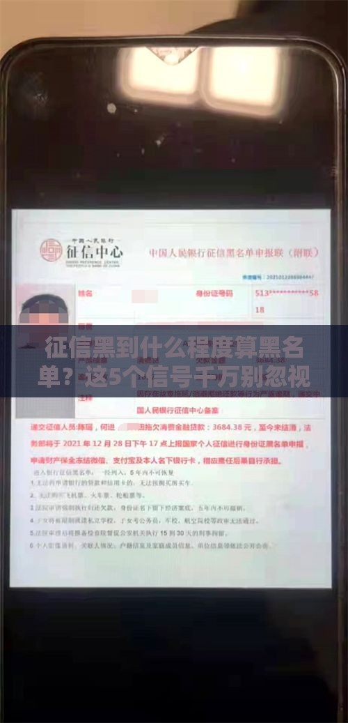 征信黑到什么程度算黑名单？这5个信号千万别忽视