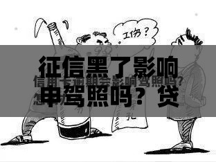 征信黑了影响申驾照吗？贷款老司机给你透个底