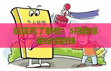 征信花了别慌！5招教你轻松借到钱