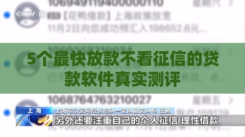 5个最快放款不看征信的贷款软件真实测评
