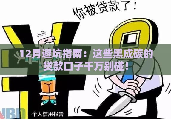 12月避坑指南：这些黑成碳的贷款口子千万别碰！