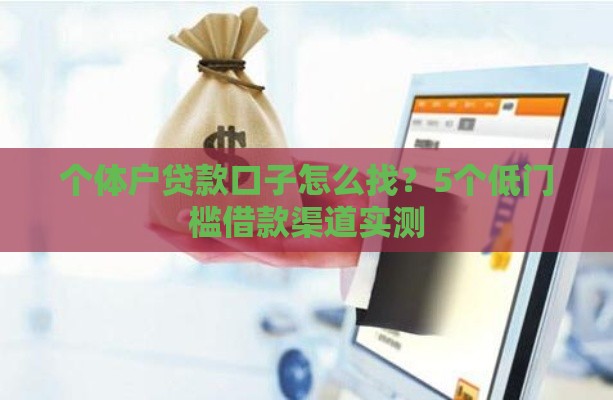 个体户贷款口子怎么找？5个低门槛借款渠道实测